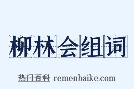 柳林会组词是什么意思的图片